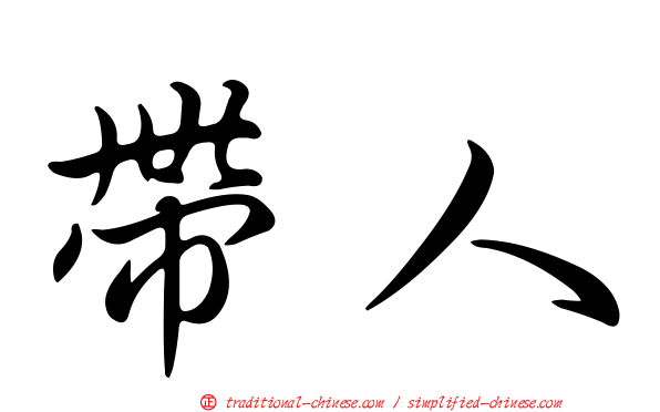 帶人