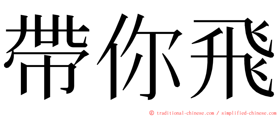 帶你飛 ming font