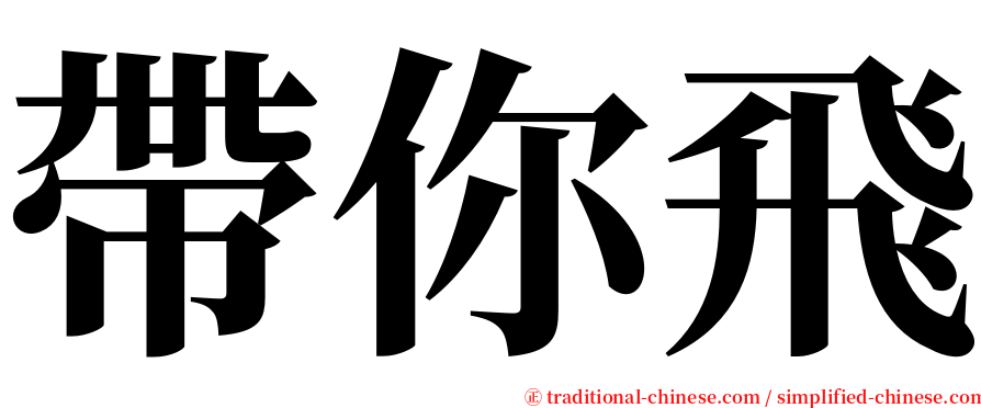 帶你飛 serif font