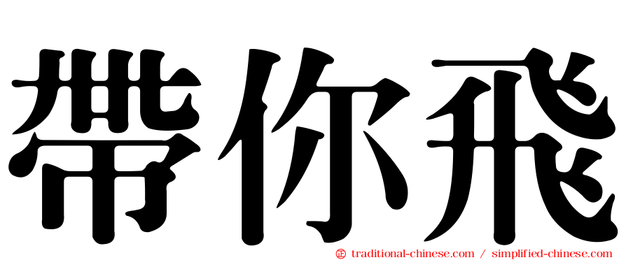 帶你飛