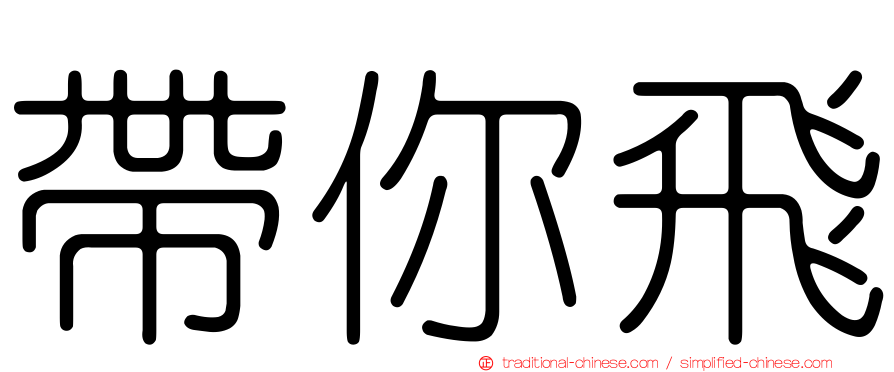 帶你飛