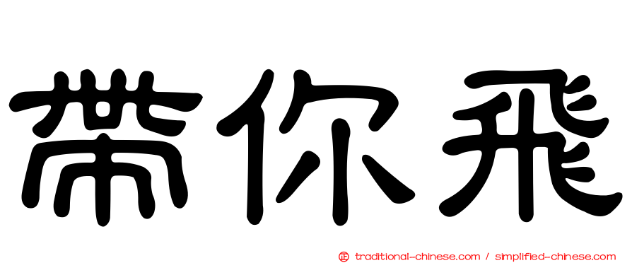 帶你飛