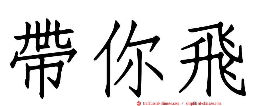 帶你飛