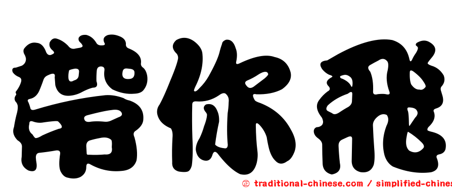 帶你飛
