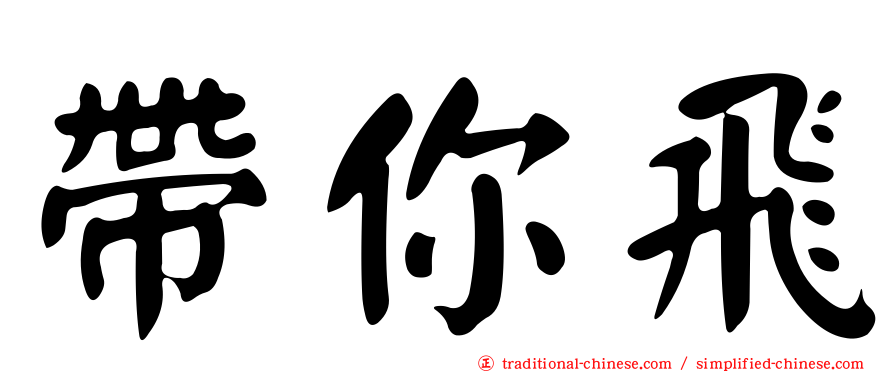 帶你飛