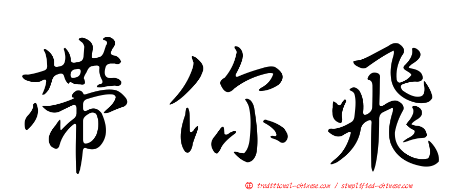 帶你飛