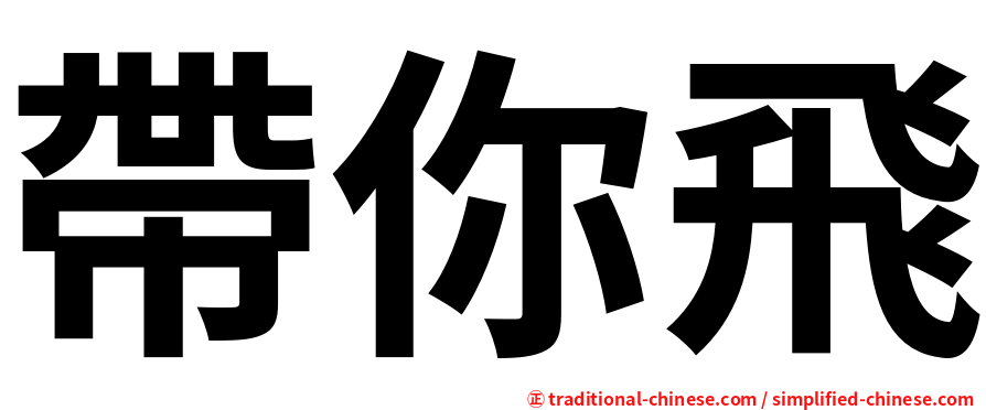 帶你飛