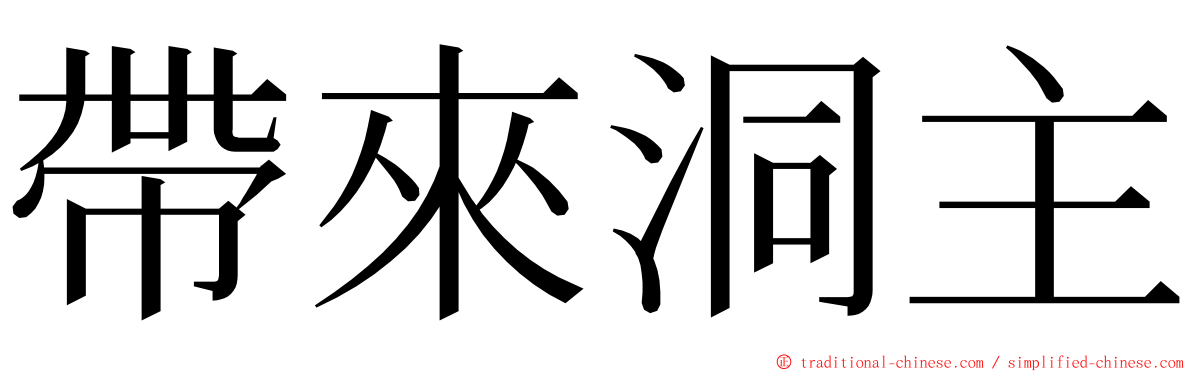 帶來洞主 ming font