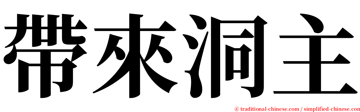 帶來洞主 serif font
