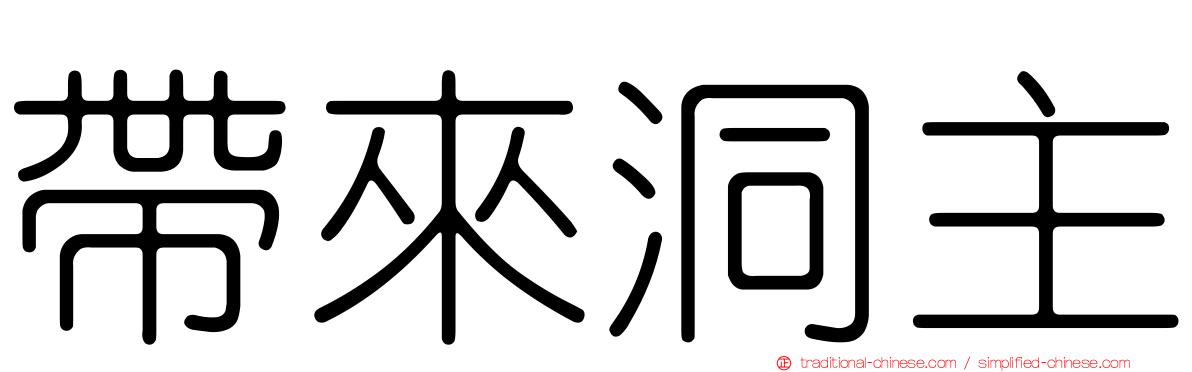 帶來洞主
