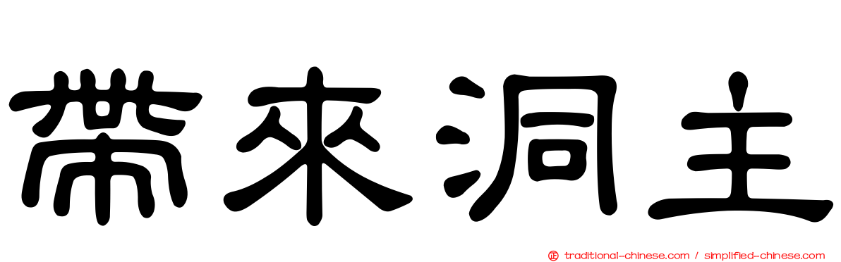 帶來洞主