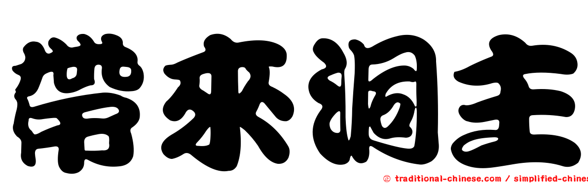 帶來洞主