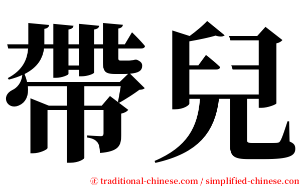 帶兒 serif font
