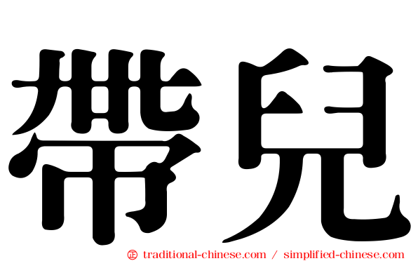 帶兒