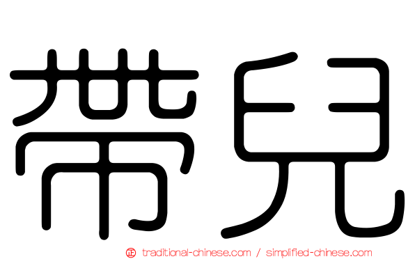 帶兒