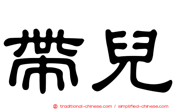 帶兒