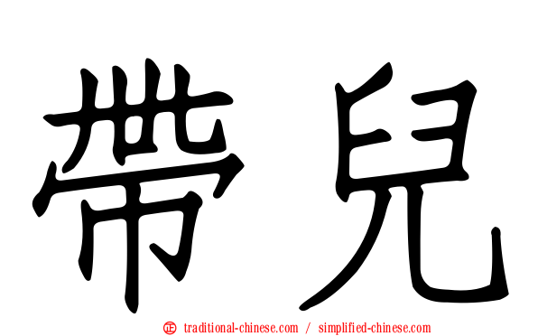 帶兒