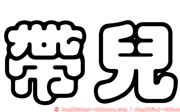 帶兒