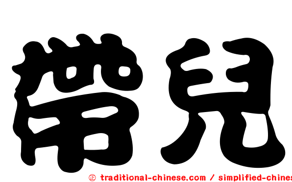 帶兒