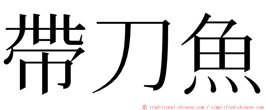 帶刀魚 ming font