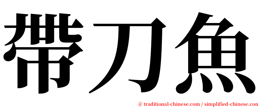 帶刀魚 serif font