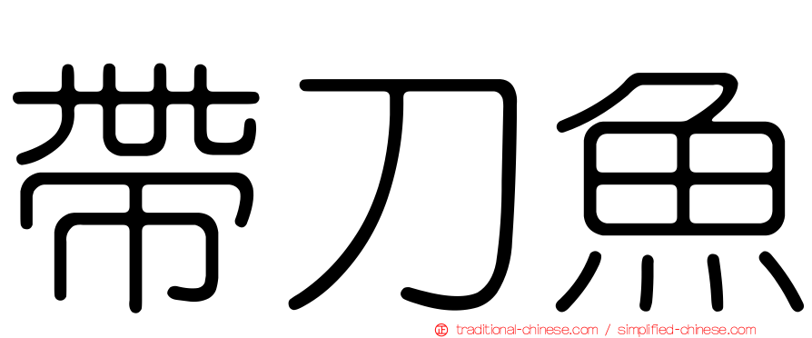 帶刀魚