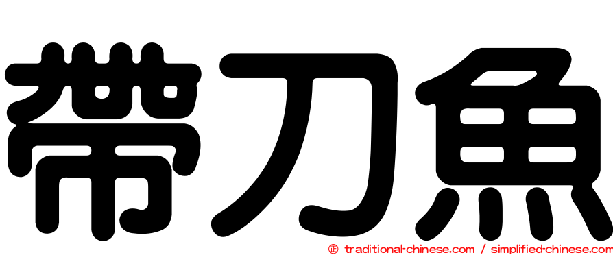 帶刀魚