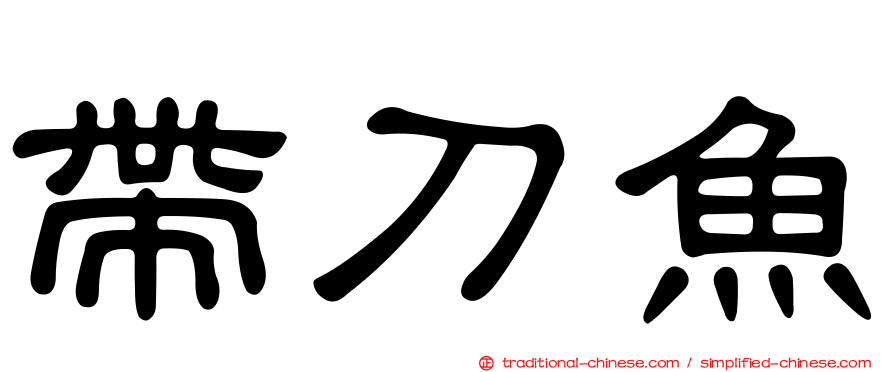 帶刀魚