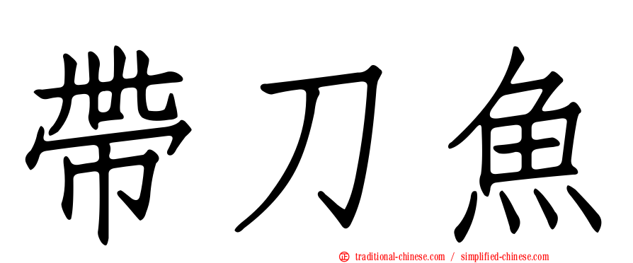 帶刀魚