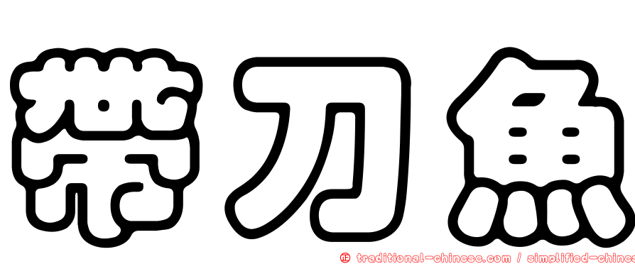 帶刀魚