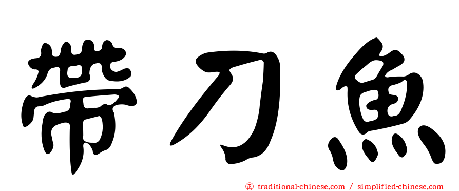 帶刀魚
