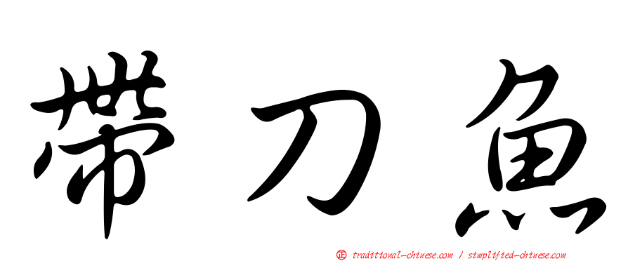 帶刀魚