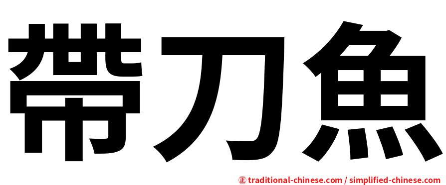 帶刀魚