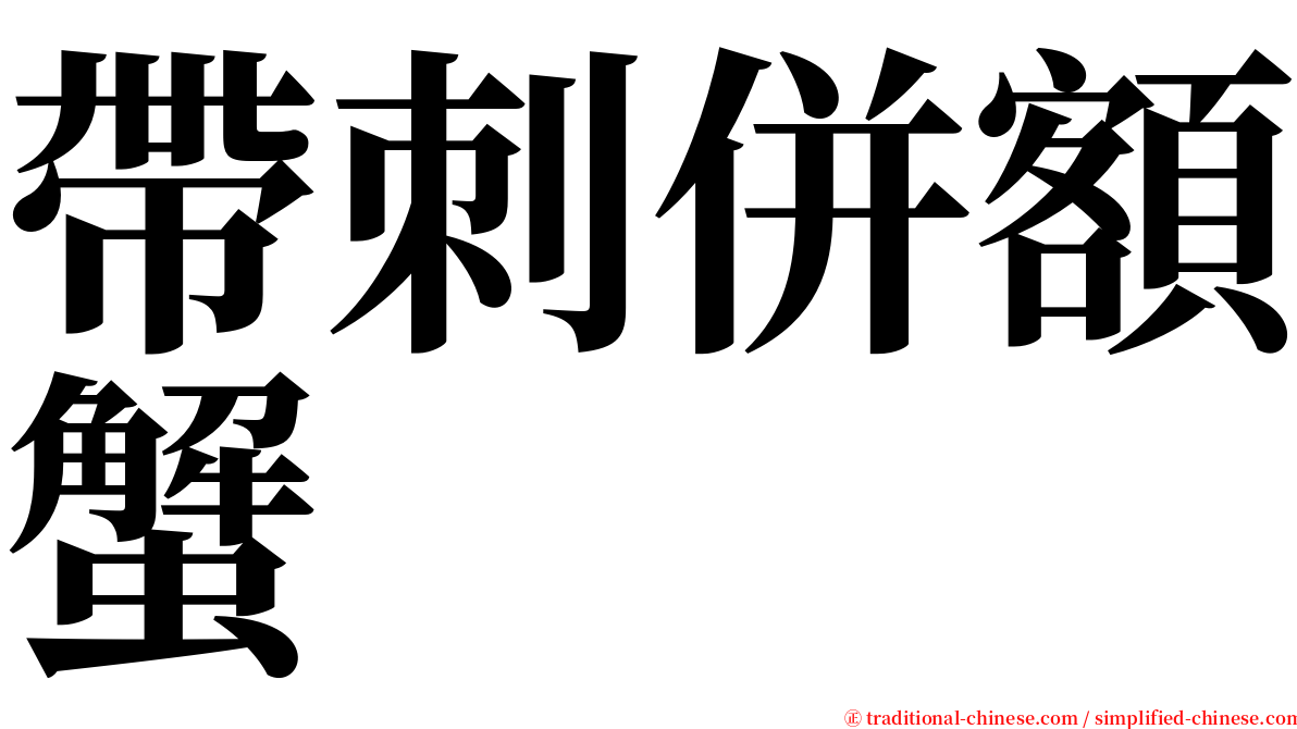 帶刺併額蟹 serif font