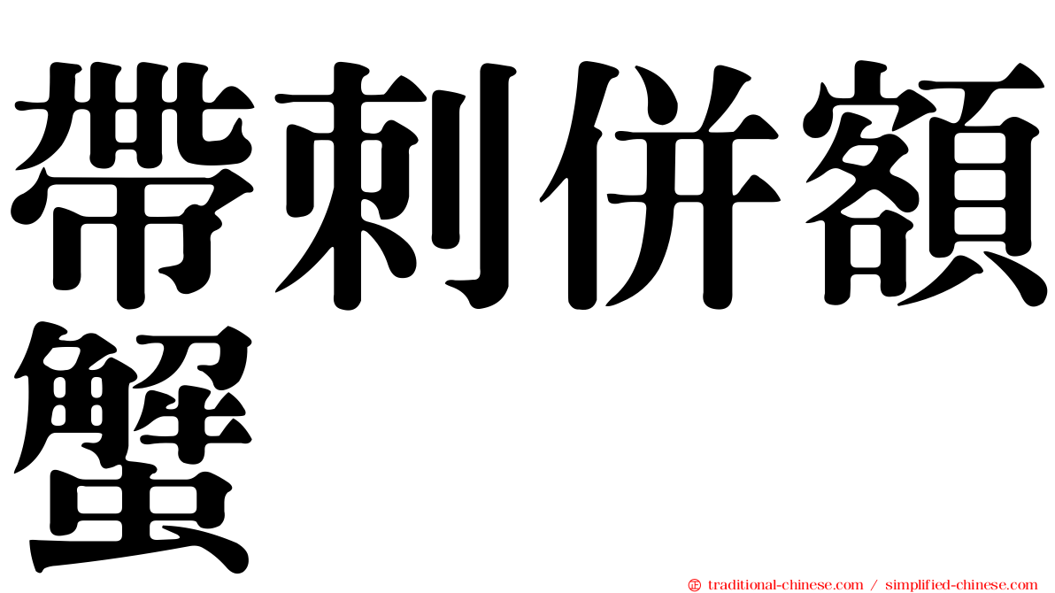 帶刺併額蟹