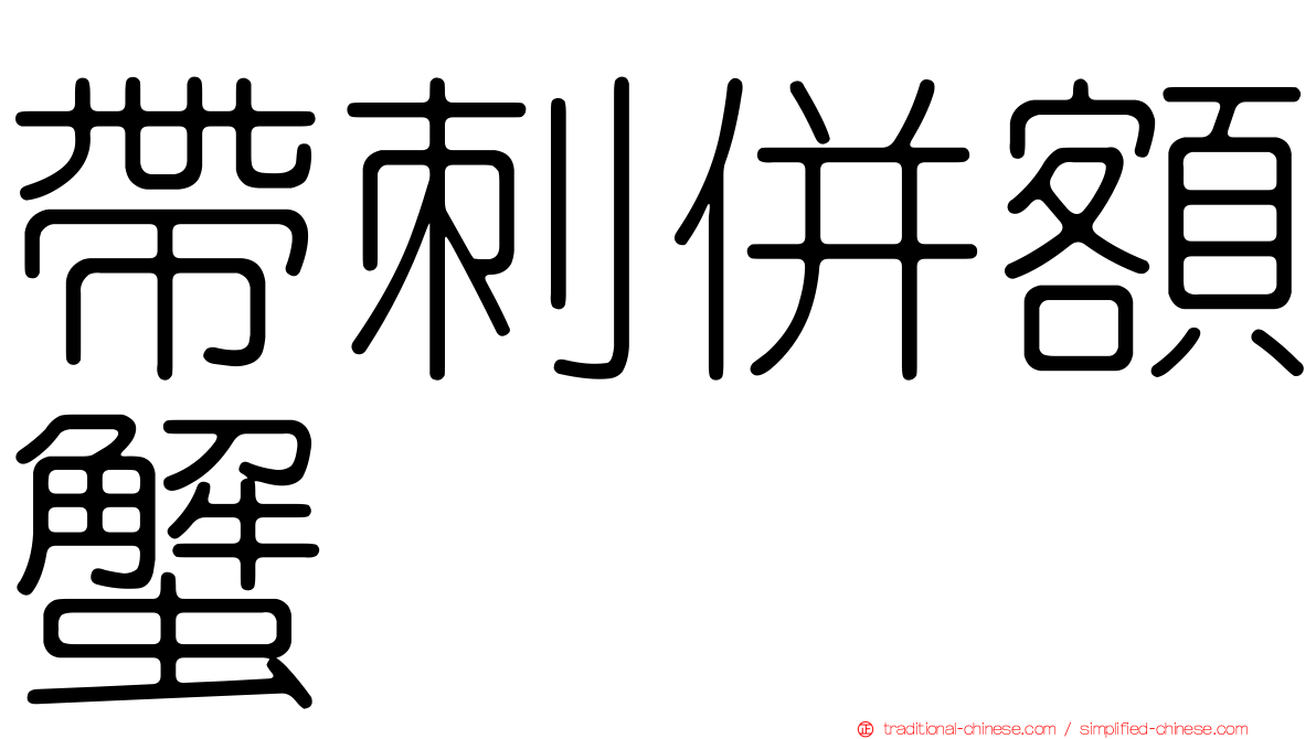 帶刺併額蟹