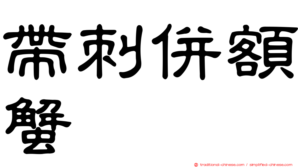 帶刺併額蟹