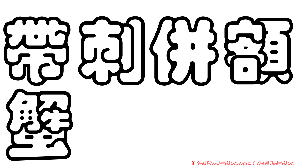 帶刺併額蟹