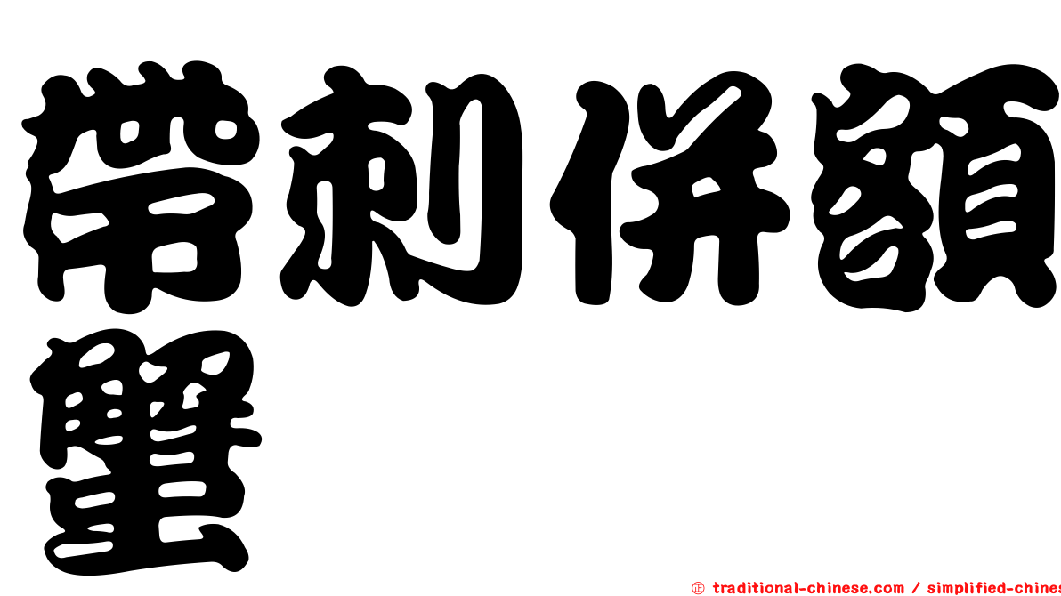 帶刺併額蟹