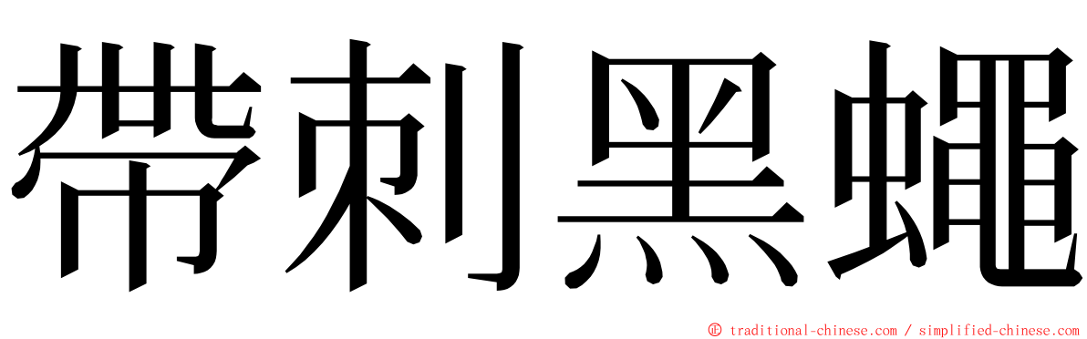 帶刺黑蠅 ming font