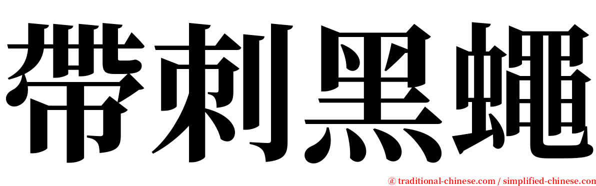 帶刺黑蠅 serif font