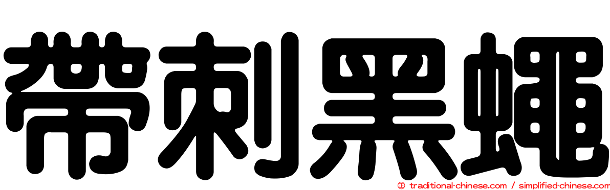 帶刺黑蠅