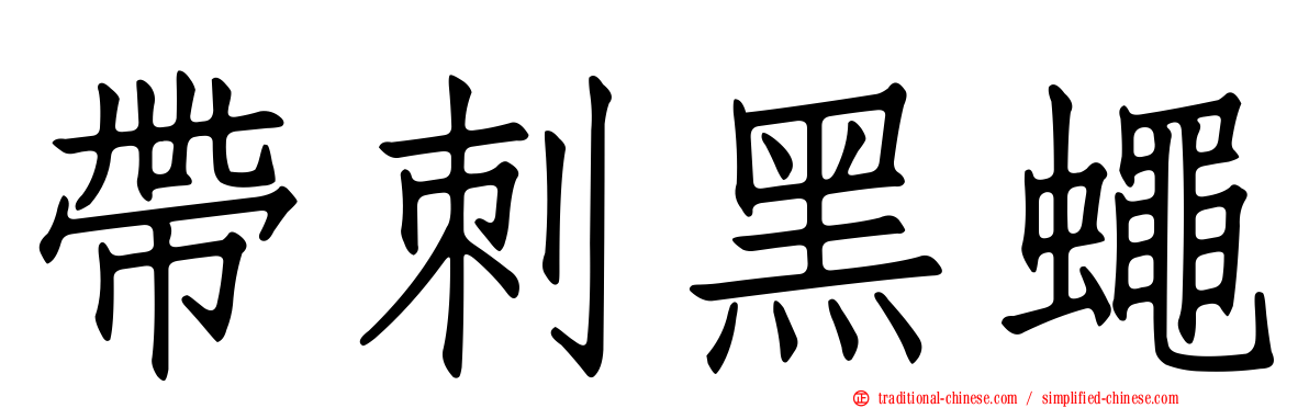 帶刺黑蠅