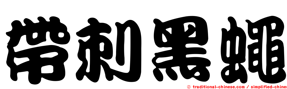 帶刺黑蠅