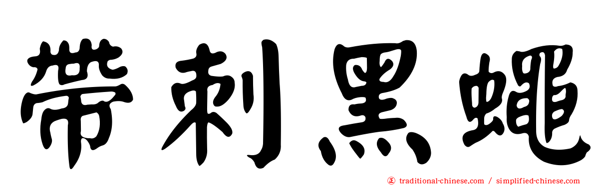 帶刺黑蠅