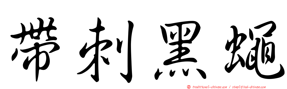 帶刺黑蠅