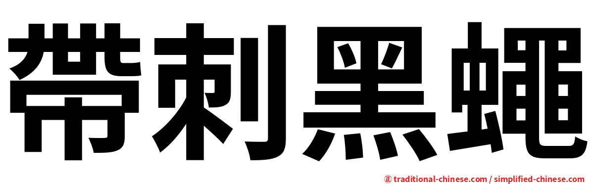 帶刺黑蠅