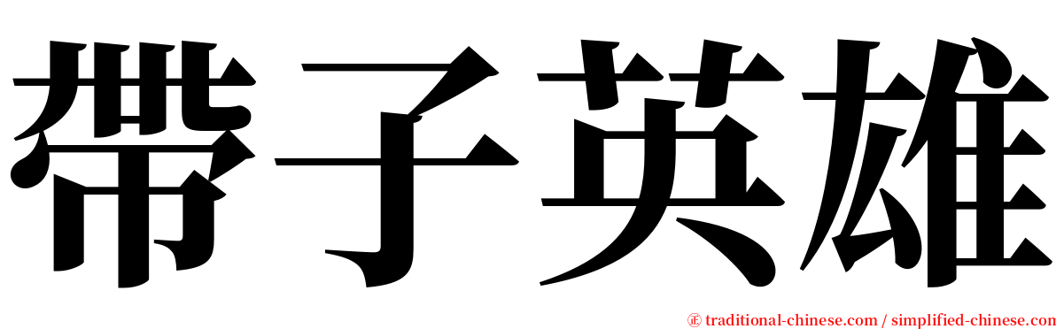帶子英雄 serif font