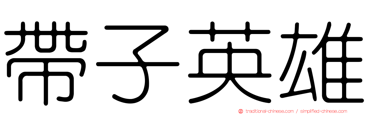 帶子英雄