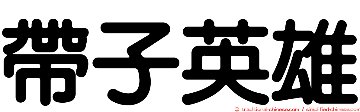 帶子英雄